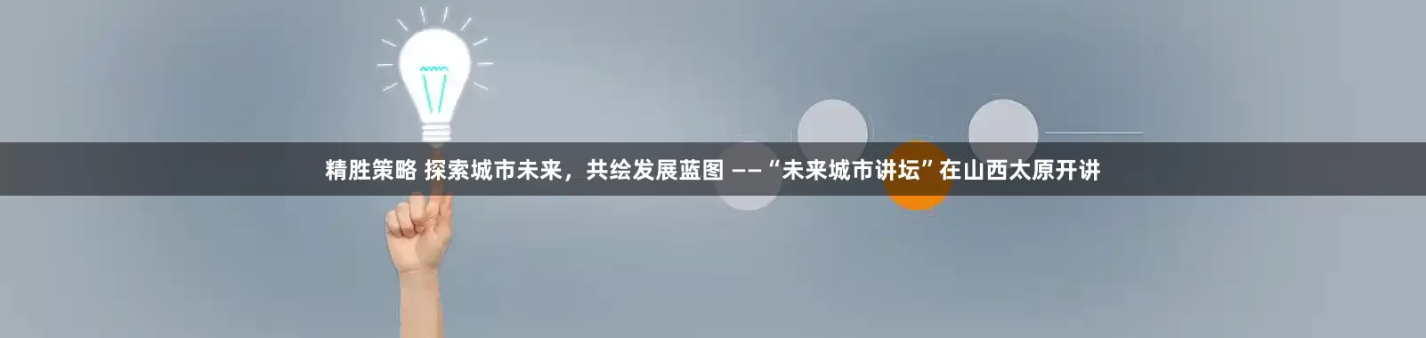 精胜策略 探索城市未来，共绘发展蓝图 ——“未来城市讲坛”在山西太原开讲